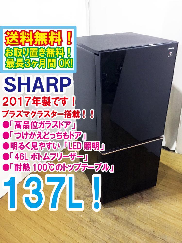 送料無料☆2017年製☆超美品 ☆シャープ 137L プラズマクラスター搭載
