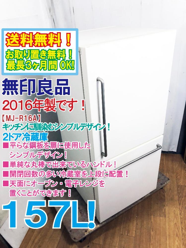 美しい価格 [特別価格]無印良品 冷蔵庫 157L 2ドア | tonky.jp