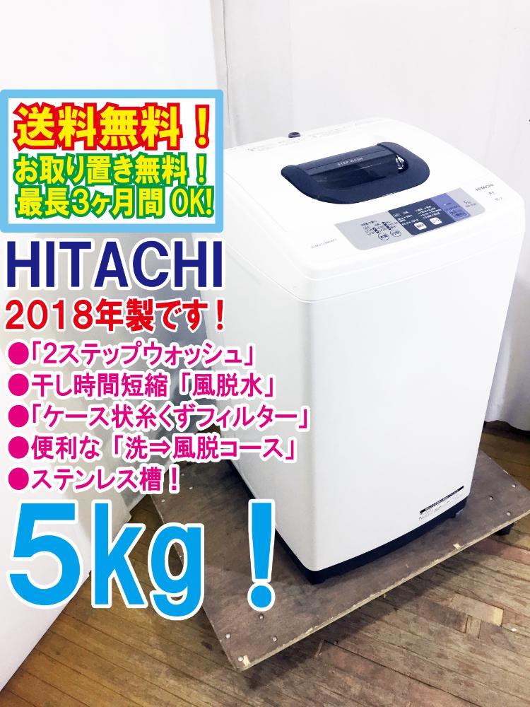 美品 19年製 日立 全自動洗濯機 NW-50C 洗濯5kg 本体幅50cm ピュア