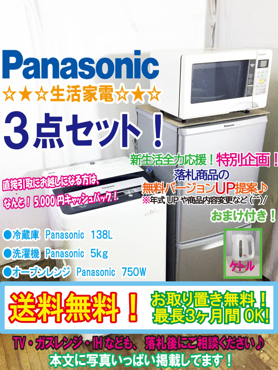 ◇送料無料生活家電 家電3点セット Panasonic!!○冷蔵庫 138L○洗濯機