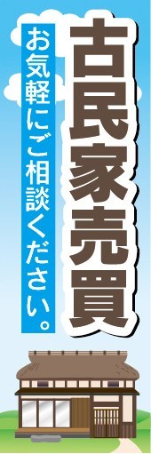 のぼり　のぼり旗　古民家売買　お気軽にご相談ください。_画像1