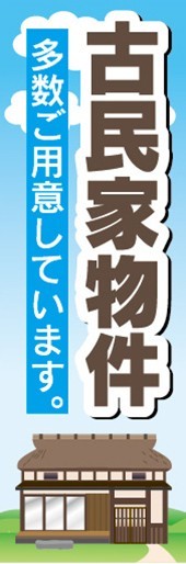 のぼり　のぼり旗　古民家物件　多数ご用意しています。_画像1