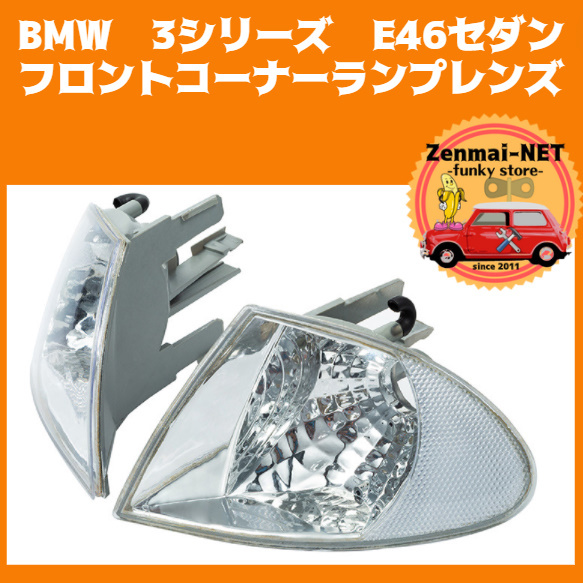 X194　BMW　3シリーズ　E46セダン　フロントコーナーランプレンズ　コーナーライト　純正適合社外品　左右セット_画像1