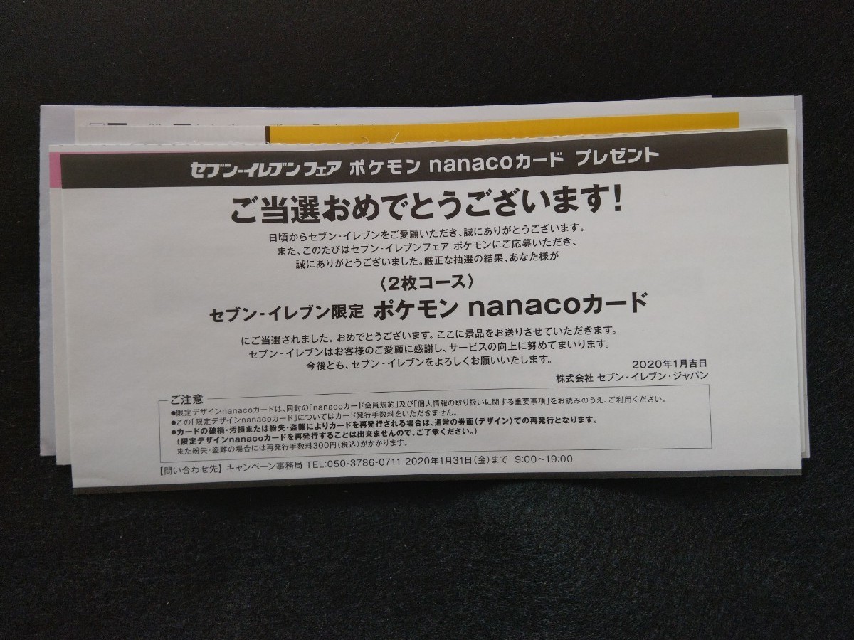 ポケモン nanacoカード セブンイレブンフェア 当選品 2000名限定