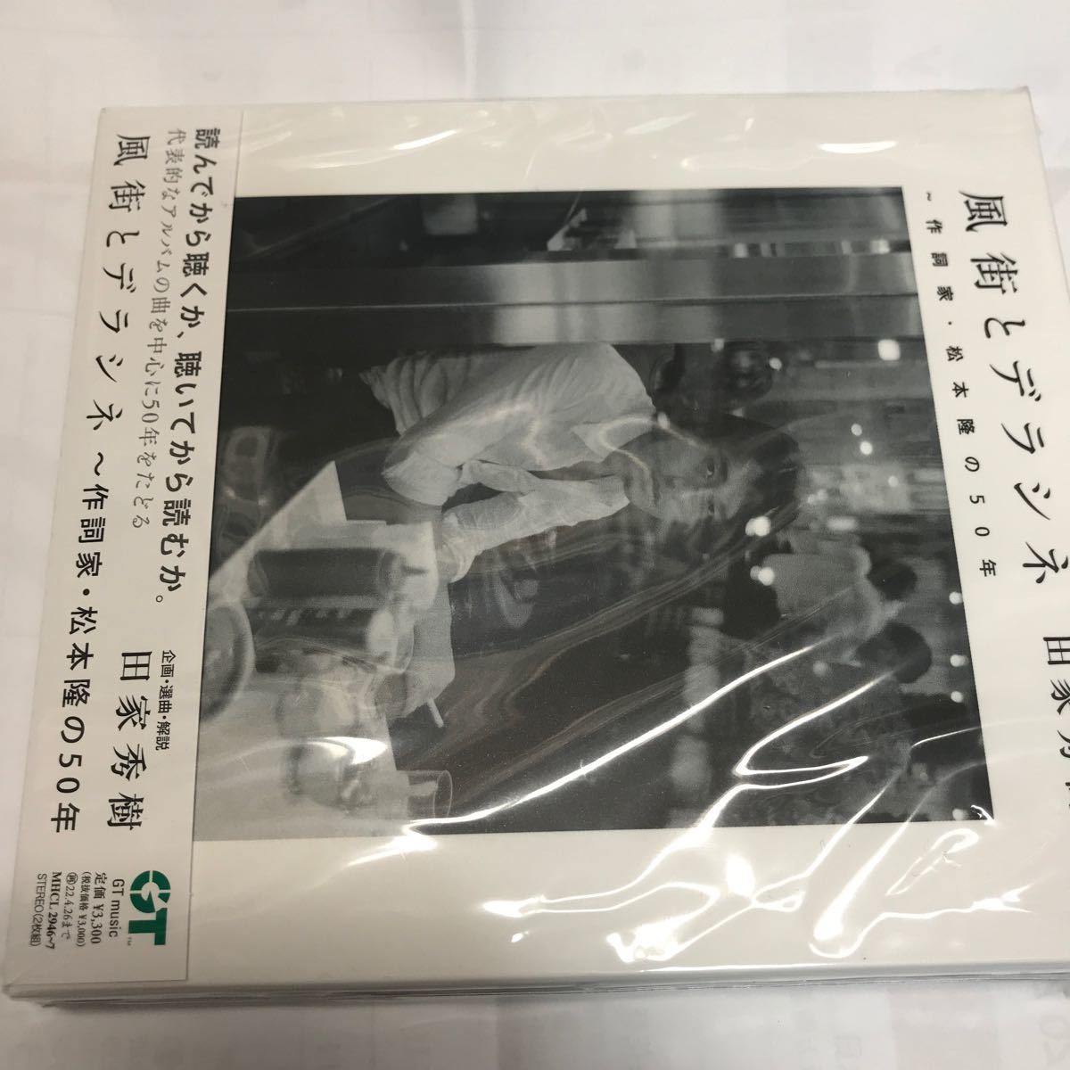 未開封　2CD/風街とデラシネ〜作詞家松本隆の50年 21/10/27発売  松本隆作詞の名曲アンソロジー