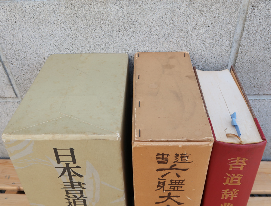 日本書道大字典 書道 六体大字典 書道辞典 3冊 まとめて 東京堂 日本書道大字典 書道 六体大字典 書道辞典 3冊 まとめて 東京堂