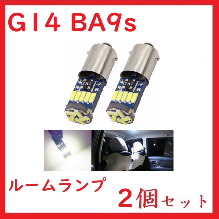 BA9S G14 ピン角180°15連 最新4014チップ ホワイト　2個セット_画像1