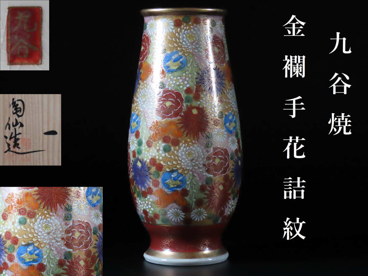 随心堂】九谷焼 薩摩焼 金襴手金彩色絵人物花文花瓶 壺 美品 花生け H15-