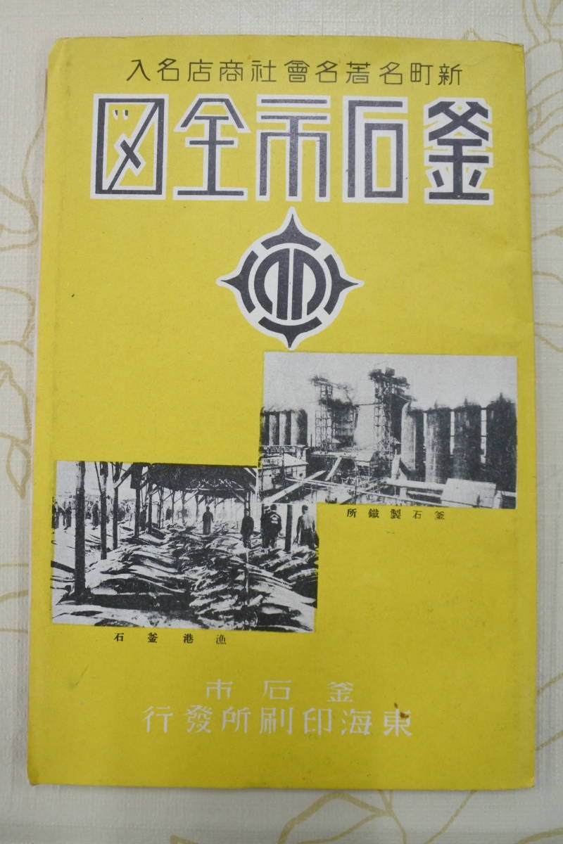 戦前昭和10年★新町名入 釜石市街地図★著名会社商店名入★金田耕郎★岩手県