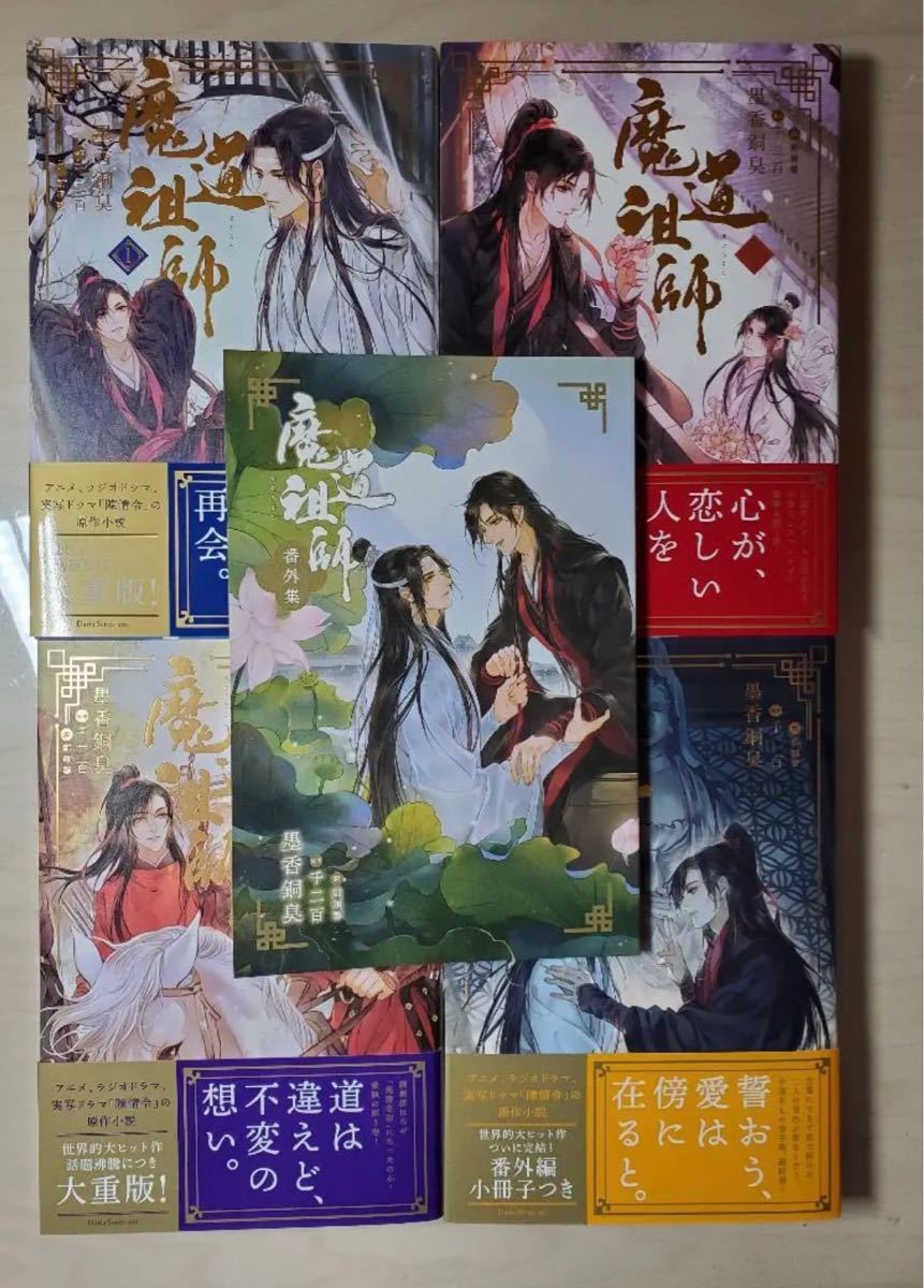 魔道祖師 小説全巻 アニメイト限定BOXセット 陳情令 魔道祖師 小説全巻 アニメイト限定BOXセット 陳情令
