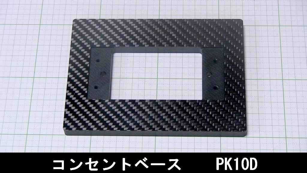 1G113　炭素繊維製　ドライカーボン製　コンセントベース　10mm厚　PK10D_画像1