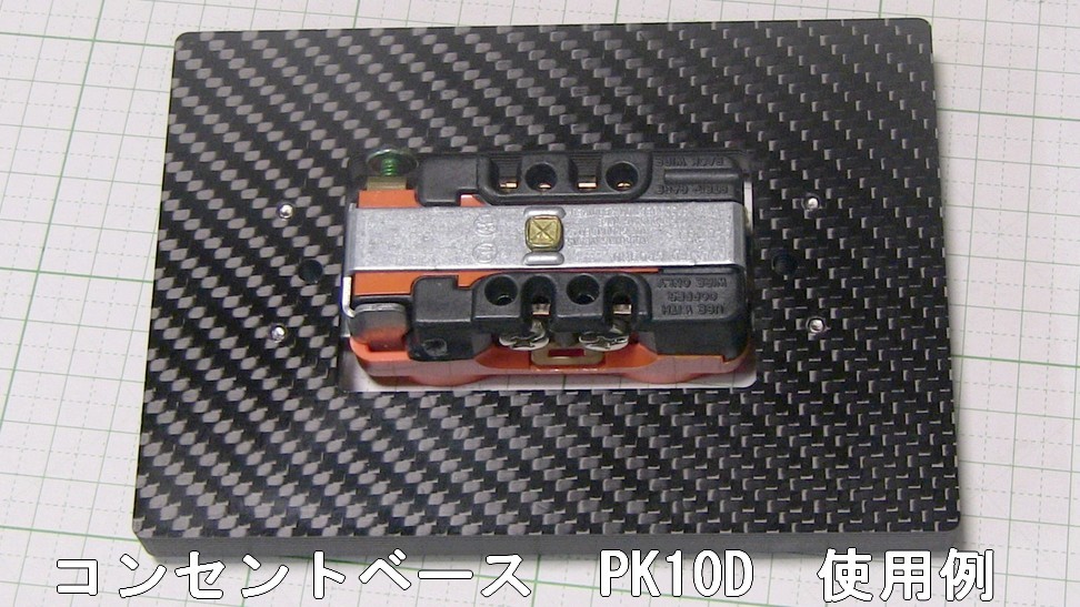 1G113　炭素繊維製　ドライカーボン製　コンセントベース　10mm厚　PK10D_画像7