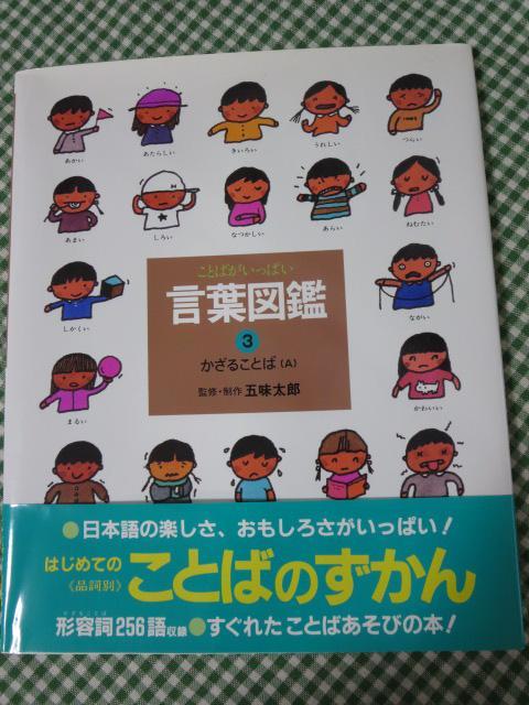 かざることば(A) ことばがいっぱい言葉図鑑3 / 五味 太郎_画像1