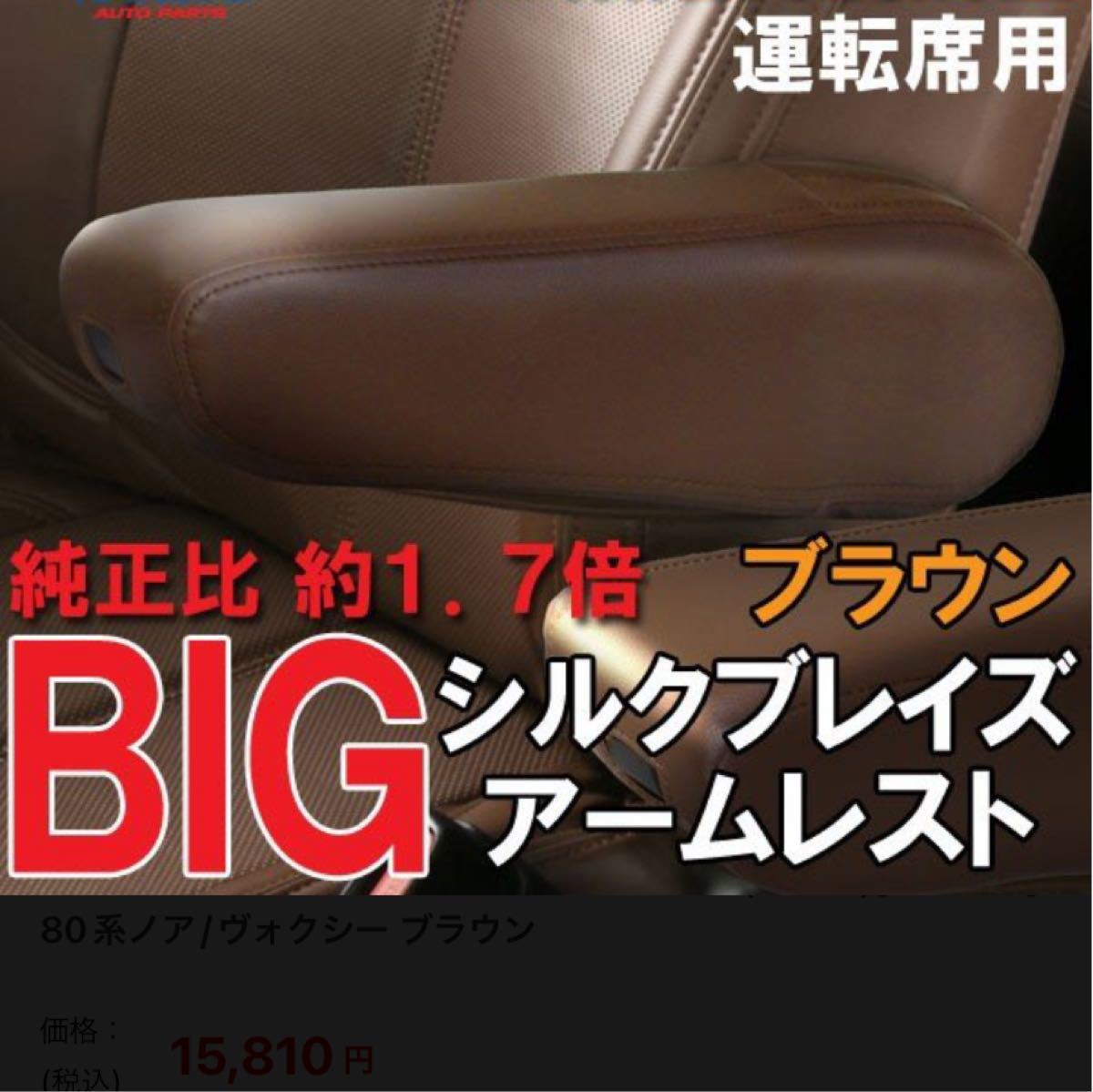 超美品 80ヴォクシー シルクブレイズ ビックアームレスト solines.ec