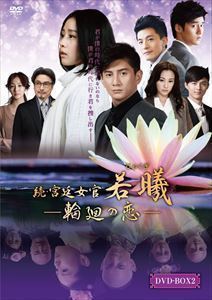 続・宮廷女官 若曦 ~輪廻の恋 第二部BOX リウ・シーシー | www