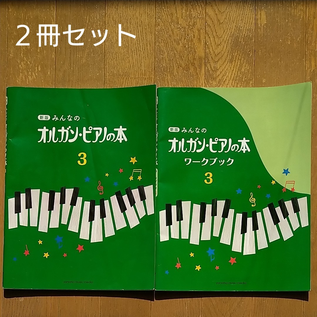 YAMAHA みんなのオルガン・ ピアノの本3 ワークブックセット YAMAHA みんなのオルガン・ ピアノの本3 ワークブックセット