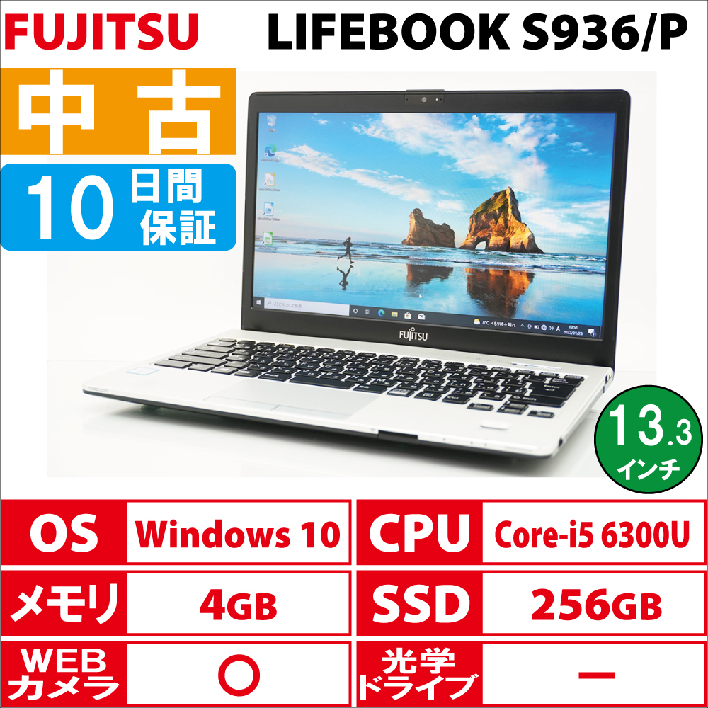 FUJITSU LIFEBOOK S936/P(第6世代Core-i5 6300U/メモリ4GB/SSD256GB