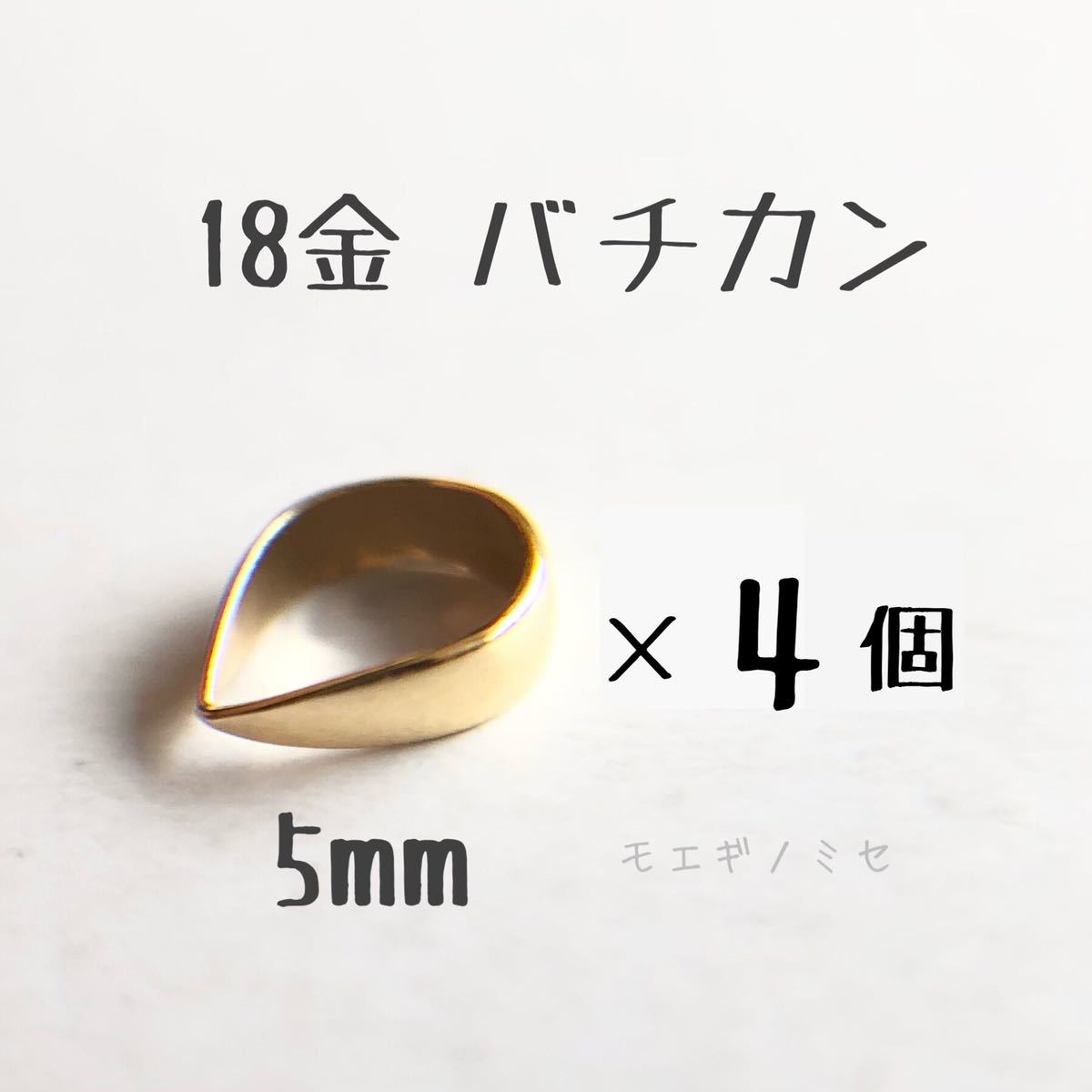 18金無垢　バチカン5mm 4個セット k18アクセサリーパーツ 18k 素材 日本製　イエローゴールド　ハンドメイドパーツ _画像1