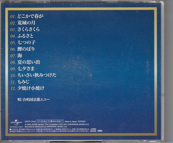 ★CD 荒城の月 抒情歌合唱ベスト 全12曲収録(どこかで春が.さくらさくら.ふるさと.七つの子.ちいさい秋みつけた) *合唱団京都エコー_画像2