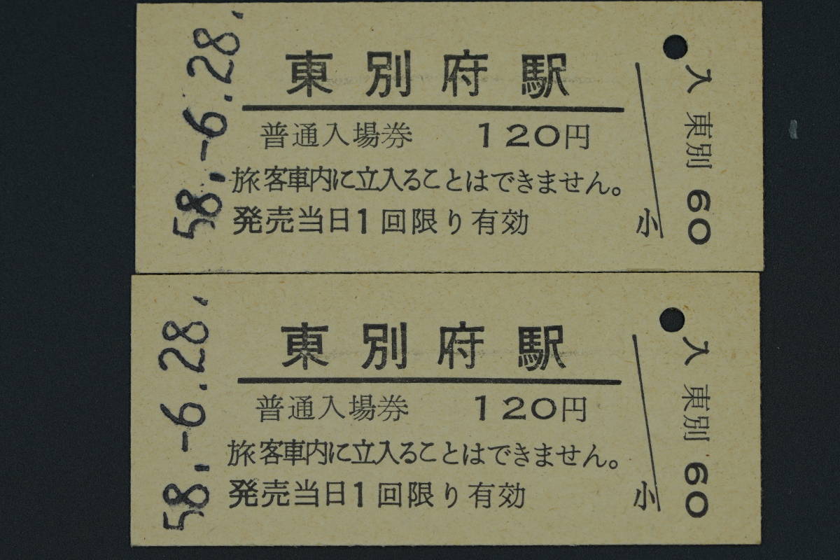 208 昭和硬券 普通入場券 葛塚駅 豊栄駅 Yahoo!オークション - 国鉄・硬券切符【昭和58年6月28日・日豊