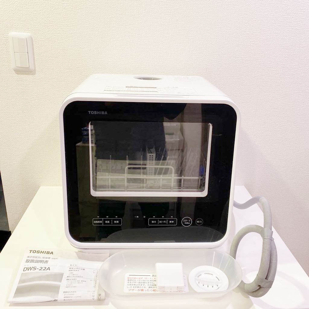 使用少なめ】東芝 食器洗い洗浄機 DWS-22A 2020年製 工事不要 除菌
