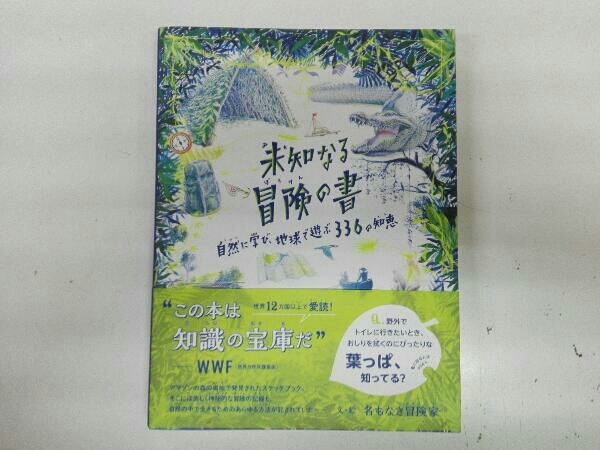 ヤフオク! - 帯付き 未知なる冒険の書 自然に学び、地球で遊ぶ336の知...