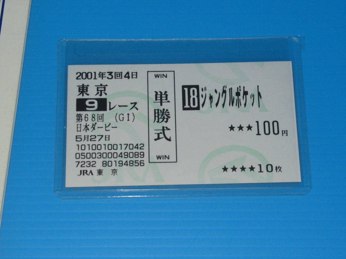 送料無料 懐かしの単勝馬券＋記念入場券＋RP ★ジャングルポケット 現地的中 第68回 日本ダービー GⅠ 2001.5.27 東京競馬場 即決！競馬_画像3