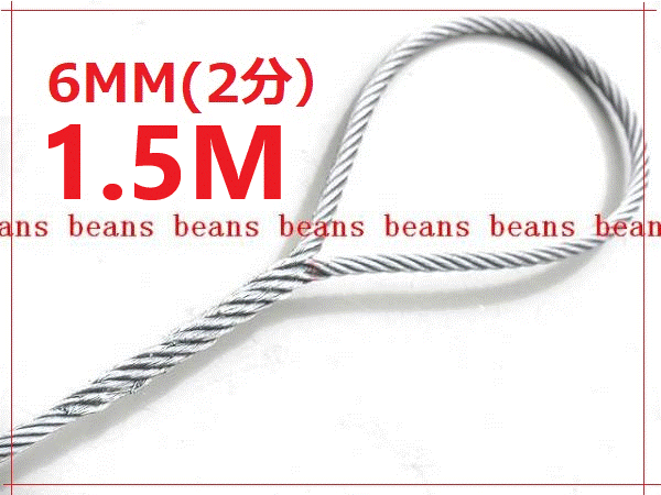 ☆ JIS規格 ワイヤロープ【玉掛ワイヤーロープ】６ｍｍ(２分）/1.5Ｍ