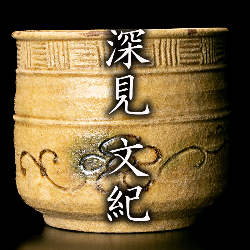 深見文紀 黄瀬戸 胴紐 ぐい呑 共箱 共布 栞 漫画織部作家 酒器 深見文紀さんの黄瀬戸ぐい呑 共箱 共布 未使用品 美品