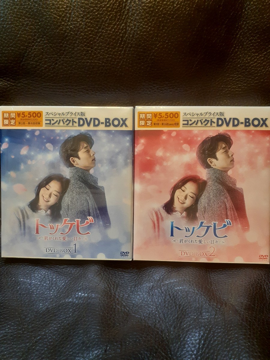 トッケビ~君がくれた愛しい日々~ DVD-BOX1.2 韓国ドラマ 未開封