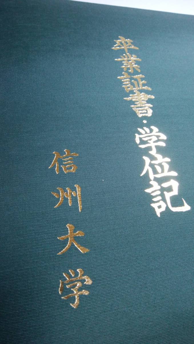 信州大学 国立大 卒業証書・学位記入れ(証書ホルダー)(¥19,800) 信州大学 国立大 卒業証書・学位記入れ(証書ホルダー)(¥19,800)