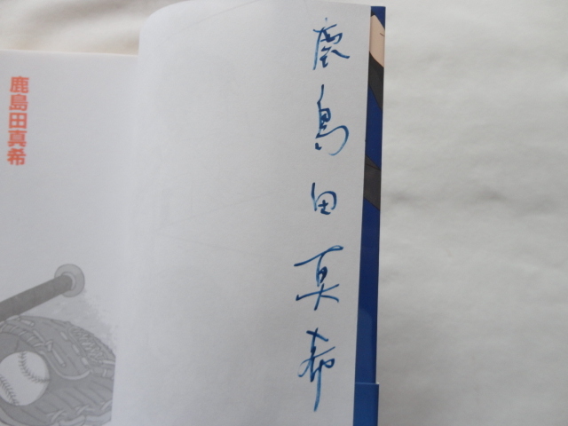 サイン本『来たれ、野球部』鹿島田真希署名入り　平成２３年　帯　講談社_画像4
