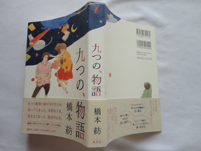 ヤフオク! - サイン本『九つの、物語』橋本紡署名落款入り 平成20年