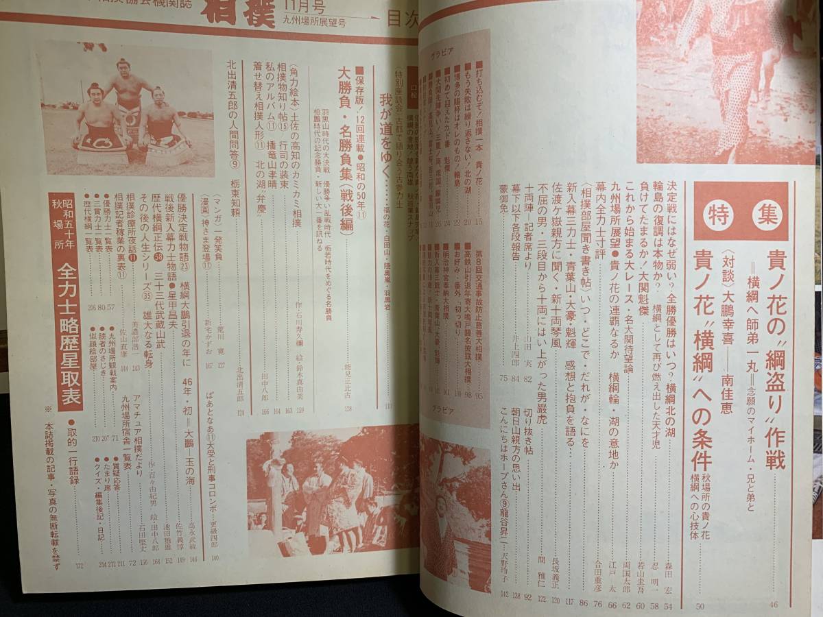 『WS 相撲 1975年11月号九州場所展望號「特集 貴ノ花の“綱盗り”作戦』_画像5