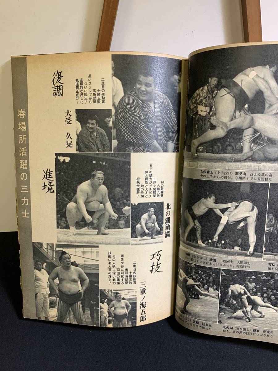 『WS 相撲 1973年4月号「横綱北の富士勝昭 堂々10回目の栄冠！」側面傷み有り』_画像5