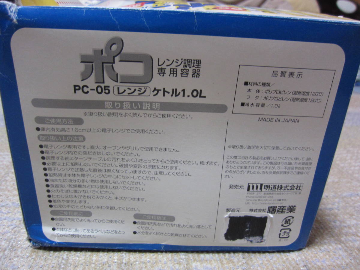 レンジ調理専用容器　ポコ　PC-05　ケトル　1.0Ｌ　中古_画像2