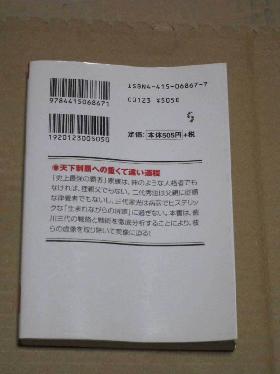 徳川三代の戦略と戦術　本　中古_画像2