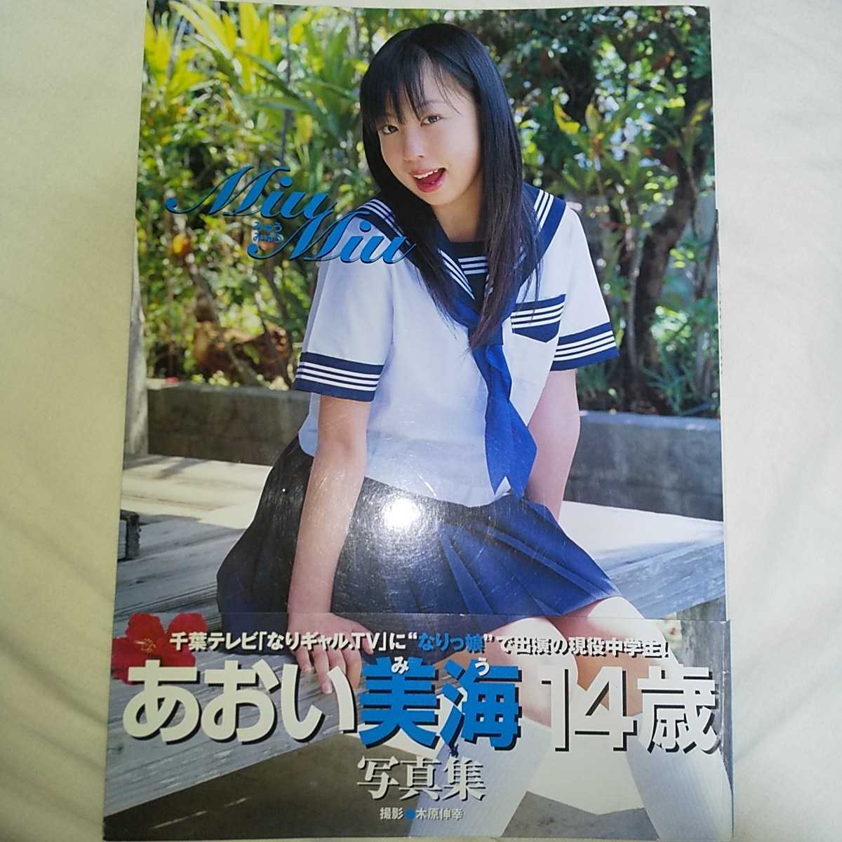 あおい美海 写真集 「みゅうみゅう」初版・帯つき 2005年