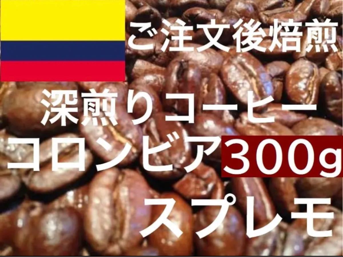 深煎り コロンビア スプレモ 300g ご注文後焙煎します 即購入可