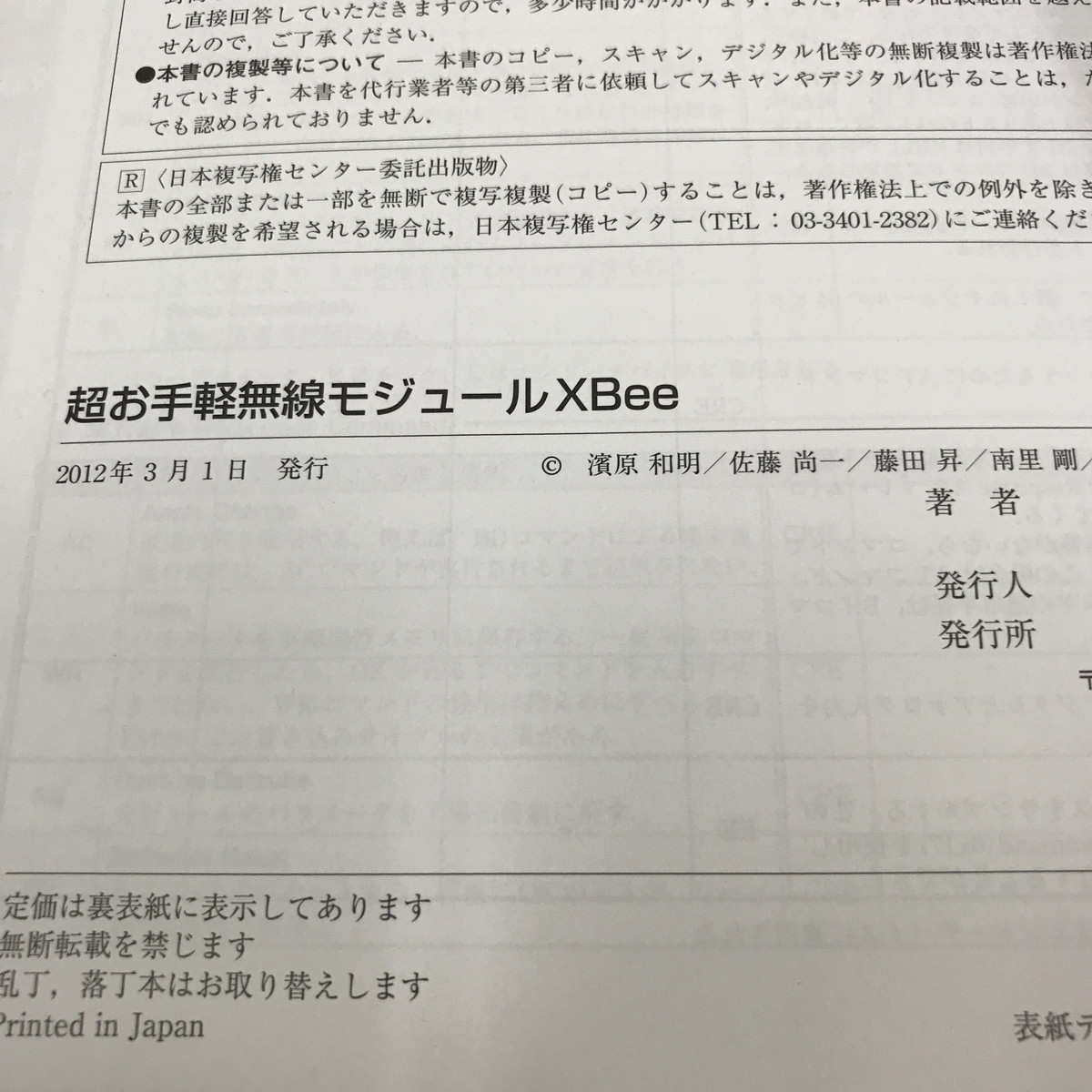 NC/L/超お手軽 無線モジュールXBee/濱原和明、佐藤尚一 ほか著/CQ出版社/2012年3月/トランジスタ技術増刊/CD-ROMなし/傷みあり