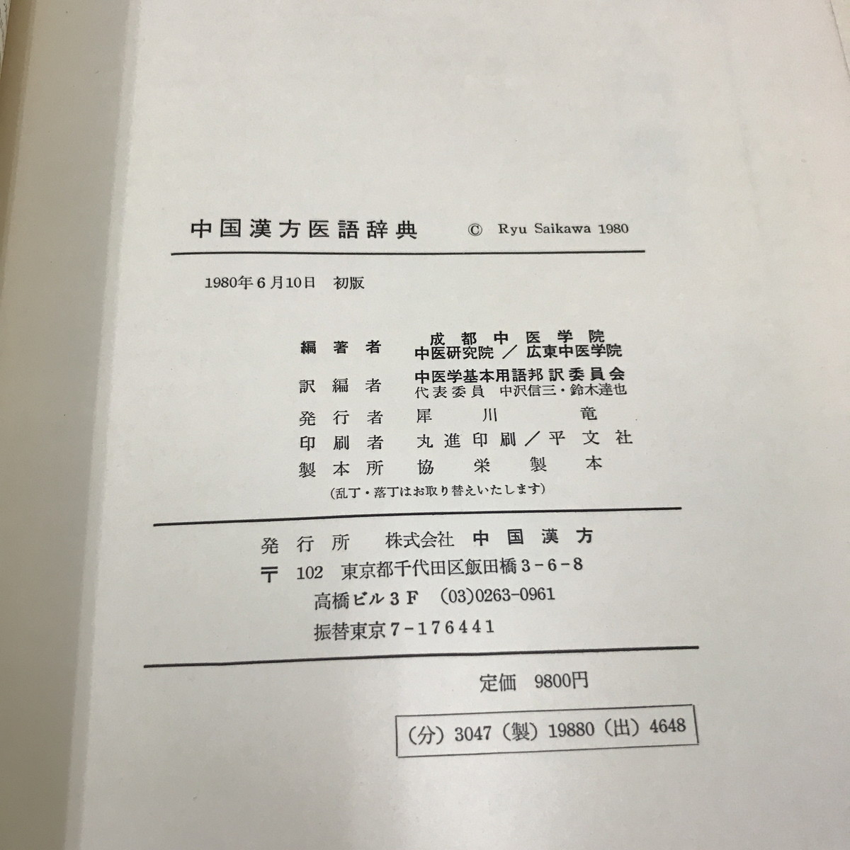 NA/L/中国漢方医語辞典/編著：中医研究院・広州中医学院・成都中医学院/訳編：中医学基本用語邦訳委員会/1980年 初版/傷みあり_画像4