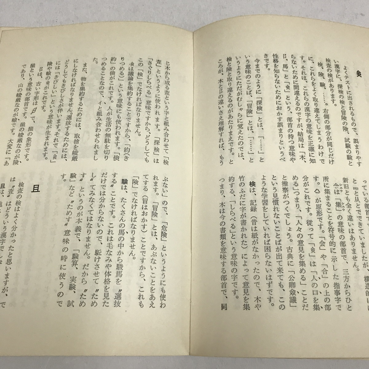 NA/L/漢字の神話/石井勲/宮川書房/昭和42年 第4刷/漢字学習法/漢字の見方・考え方 部首/傷みあり_画像5