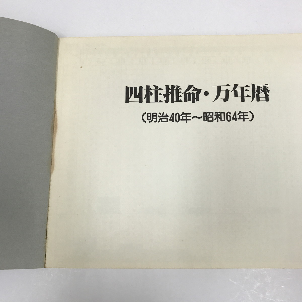 NA/L/現代四柱推命学講座 万年暦（明治40年～昭和64年）/日本易学センター/出版年不明/傷みあり_画像2