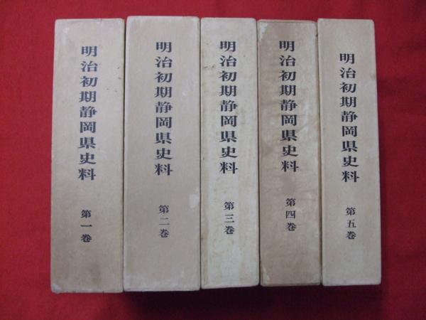 NA/L/明治初期静岡県史料 全5巻/昭和42年～昭和46年/静岡県立中央図書館/静岡県史料刊行会/歴史 県治 駅逓 裁判 浜松県/資料/傷みあり_画像1