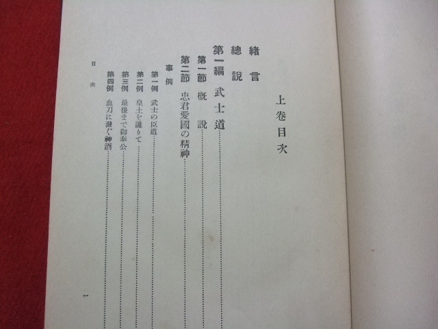 NA/L/武人の徳操 上・下巻/編纂：日本陸軍教育総監部/偕行社編纂部/昭和5年/函入り/武士道/傷みあり_画像7