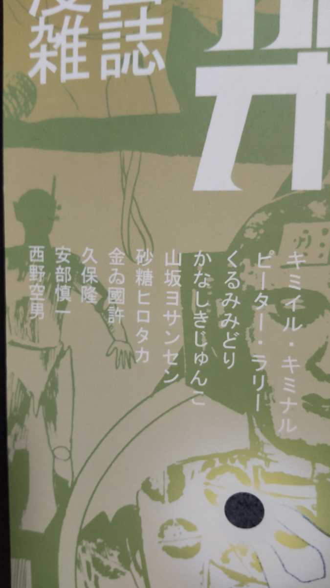 レア本 漫画雑誌 架空Ｎｏ．１０ ２０１０年vol.8 安部慎一 斎藤種魚 の画像3