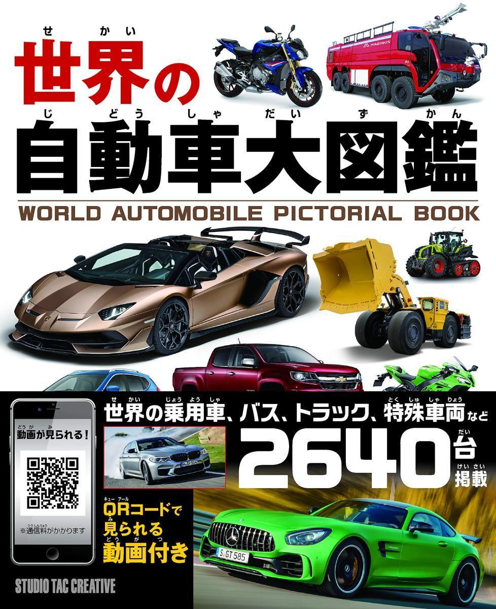 【新品】世界の自動車大図鑑 世界の乗用車,バス,トラック,特殊車両など2640台掲載 定価2,400円_画像1