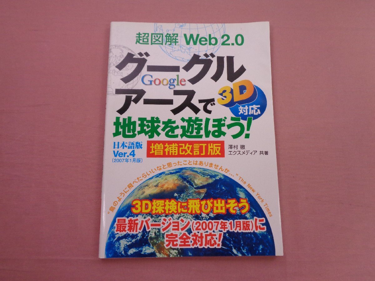 『 超図解 Web2.0 グーグルアースで地球を遊ぼう! - 3D対応 日本語版 - 増補改訂版 』 澤村徹 エクスメディアの画像1