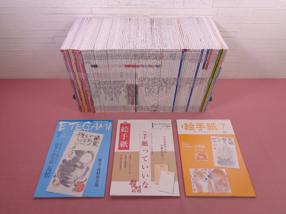 月刊 絵手紙 まとめて95冊セット 2004・2006~2021年発行 抜けあり