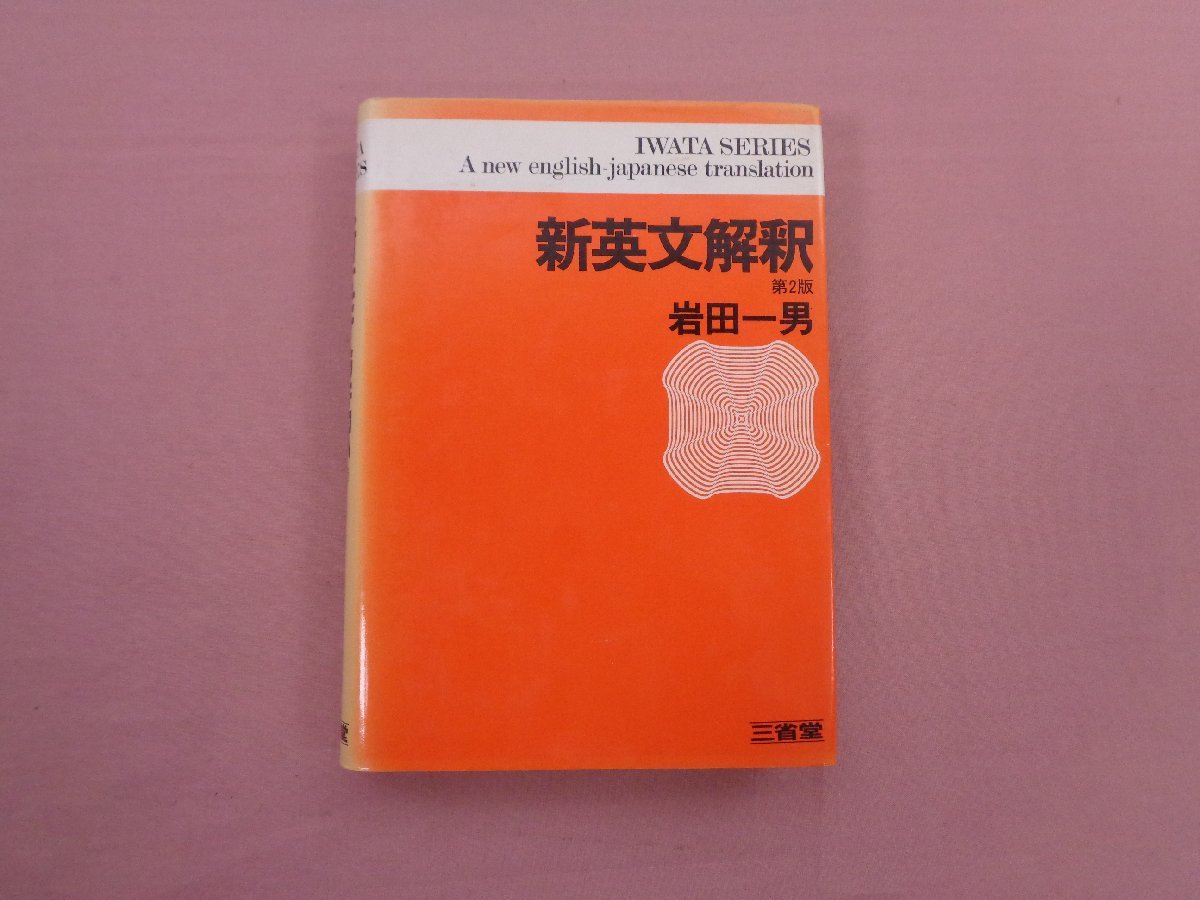 新英文解釈 第2版 岩田一男 三省堂